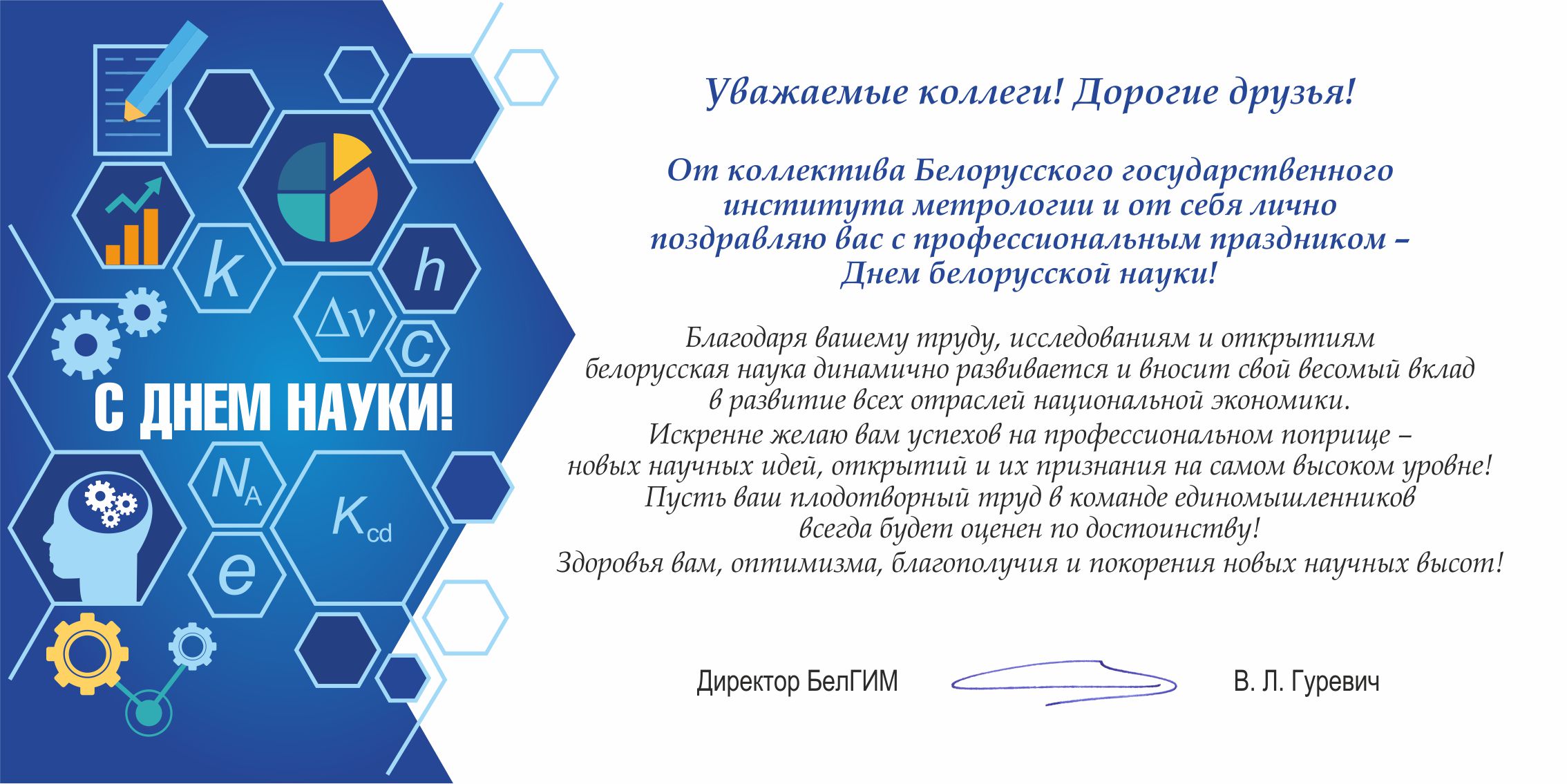 день белорусской науки